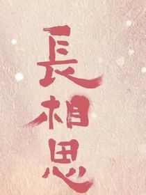 长相思编写