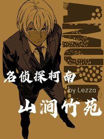 名侦探柯南：山涧竹苑
