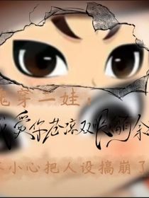 魂穿二娃：不小心把人設(shè)給崩了！