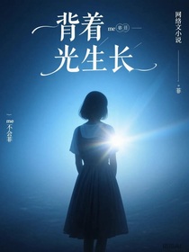 背着光生长