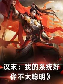 漢末：我的系統(tǒng)好像不太聰明
