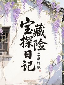 寶藏探險(xiǎn)日記