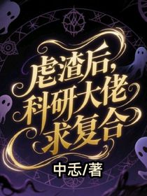 虐渣后，科研大佬求復(fù)合