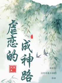 虐戀的成神路