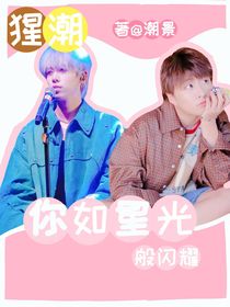 猩潮：你如星光般闪耀