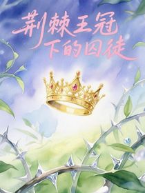 荆棘王冠下的囚徒