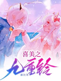 喜美之九重鈴