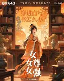 穿进自己写的书怎么办？