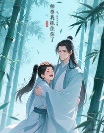 師尊我抓住你了