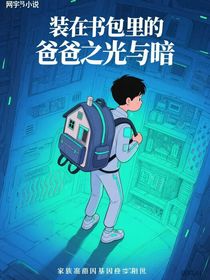 裝在書(shū)包里的爸爸之光與暗