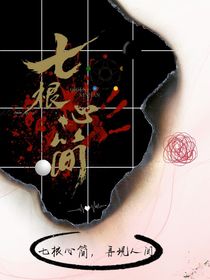 七根心簡：女配生存法則