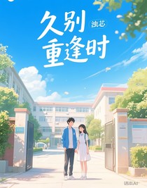 久别重逢时