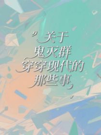 鬼滅群穿現(xiàn)代的那些事