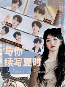TNT：与你续写夏时