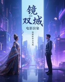 镜……双城