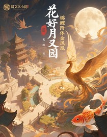 花好月又园