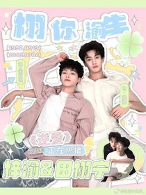 逆爱：栩你渝生