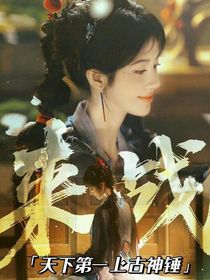 來戰(zhàn)：天下第一上古神錘