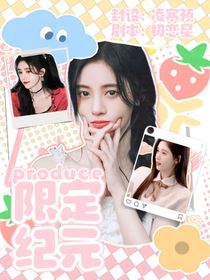 Proudce：限定纪元