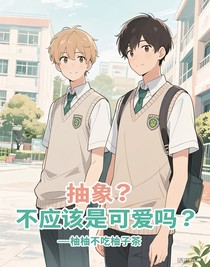 抽象？不應(yīng)該是可愛嗎