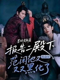 慶余：報告二殿下，范閑他又又又黑化了