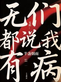 無限：他們都說我有病