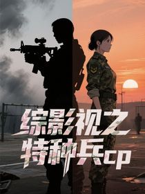 綜影視之特種兵cp
