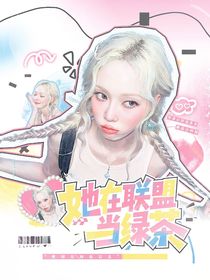 KPL：她在联盟当绿茶