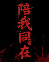陪我同在