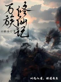 萬族修仙記