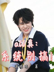 all真：系統(tǒng)別搞！