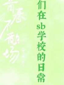 学校怨气五人组