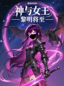 神與女王——黎明將至