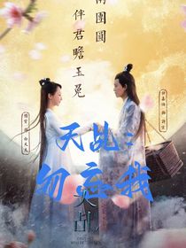 天乩：勿忘我