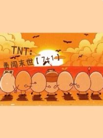 TNT：勇闖末世八
