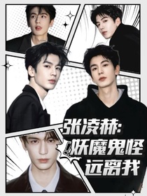 張凌赫：妖魔鬼怪遠(yuǎn)離我
