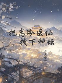 把高冷醫(yī)仙拽下神壇