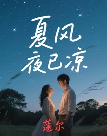 夏風夜已涼