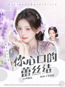 院人：妳心口的蕾絲結(jié)