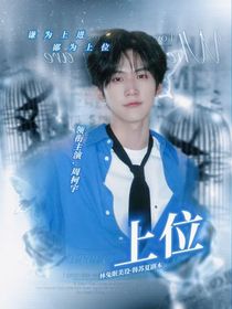 周柯宇：上位