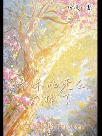 妹妹的老公太棒