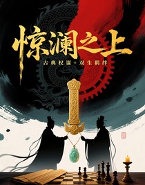 惊澜之上