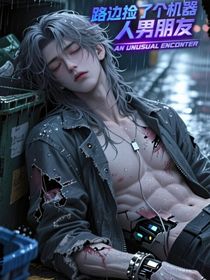 路邊撿了個(gè)機(jī)器人男朋友