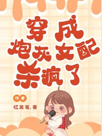穿成炮灰女配殺瘋了