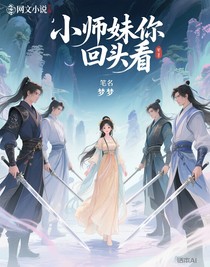 小师妹，，，
