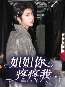 姐姐你疼疼我