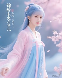 錦繡未央之冬兒