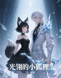 光翎的小狐狸……