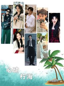 戀綜：心動檸海