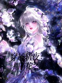 穿越斬神：擁有花之法典